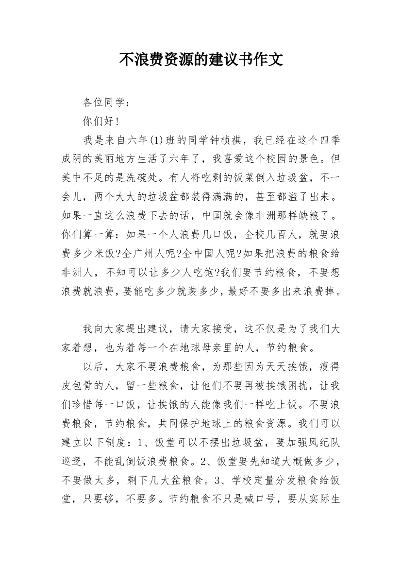 不浪费资源的建议书作文