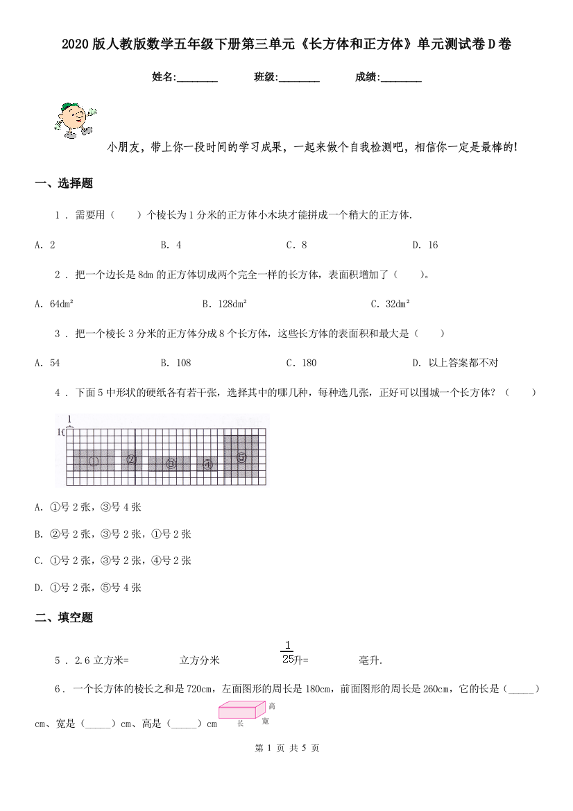 2020版人教版数学五年级下册第三单元长方体和正方体单元测试卷D卷