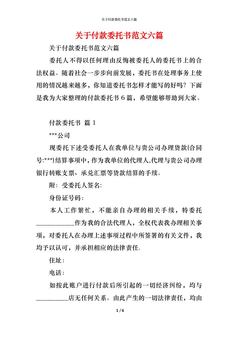 精编关于付款委托书范文六篇