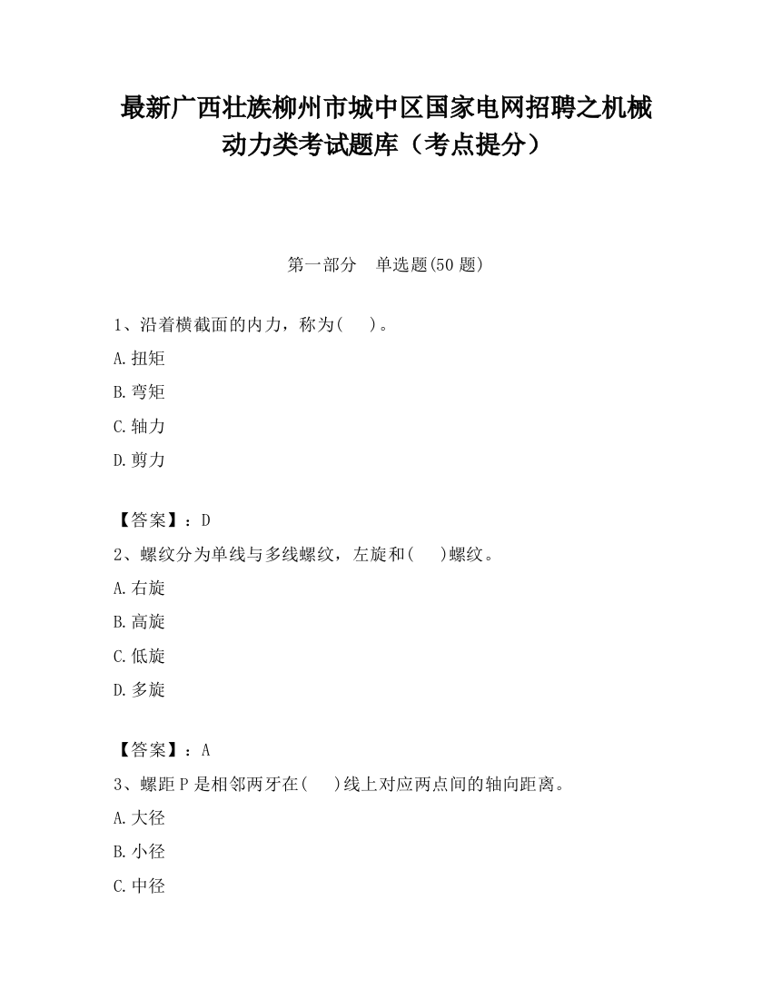 最新广西壮族柳州市城中区国家电网招聘之机械动力类考试题库（考点提分）