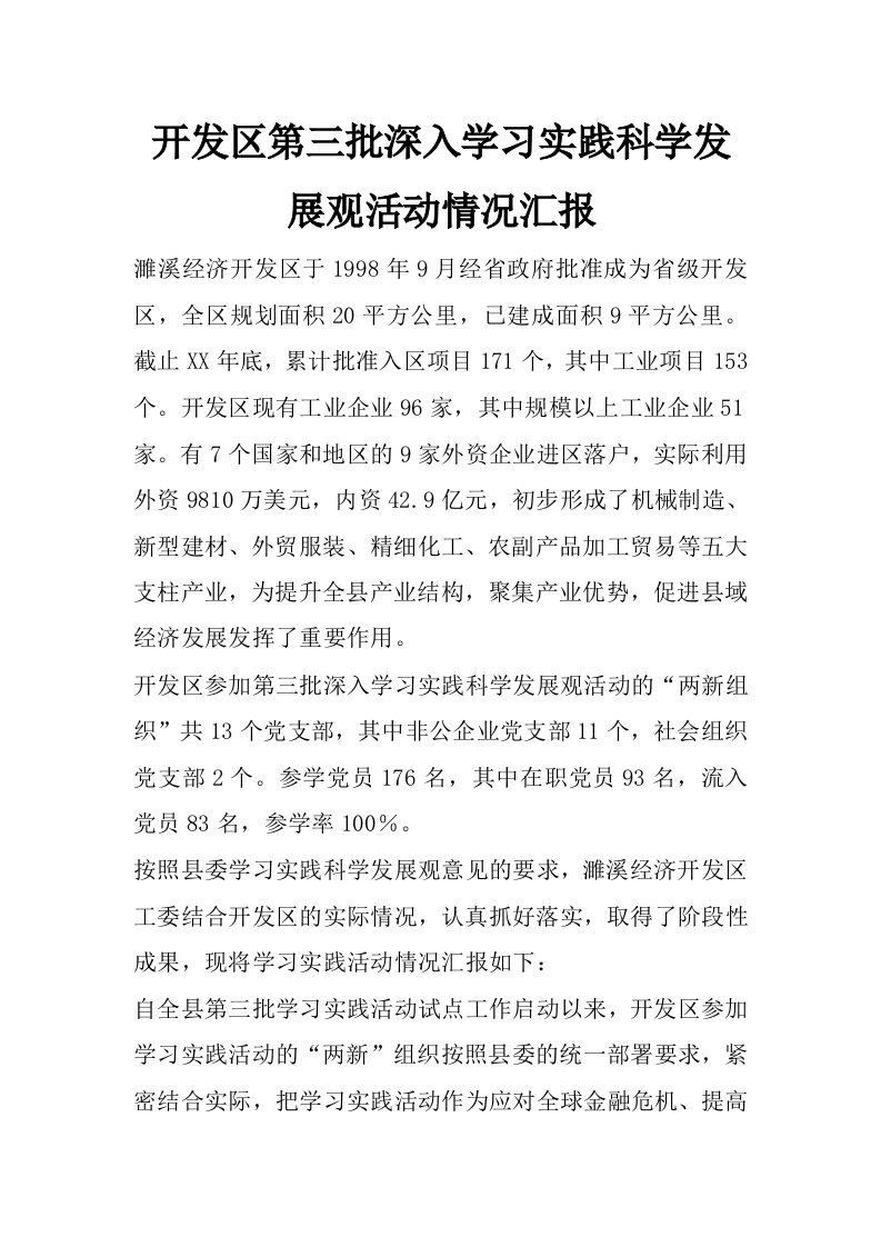 开发区第三批深入学习实践科学发展观活动情况汇报