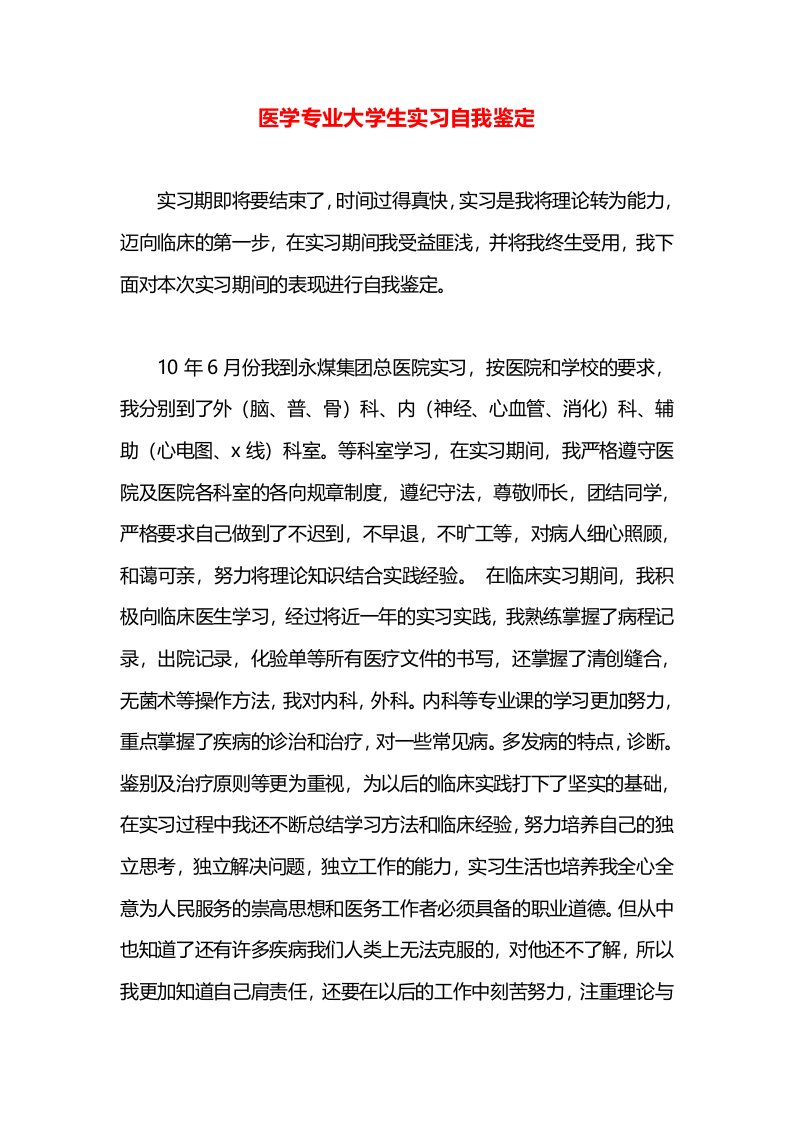 医学专业大学生实习自我鉴定