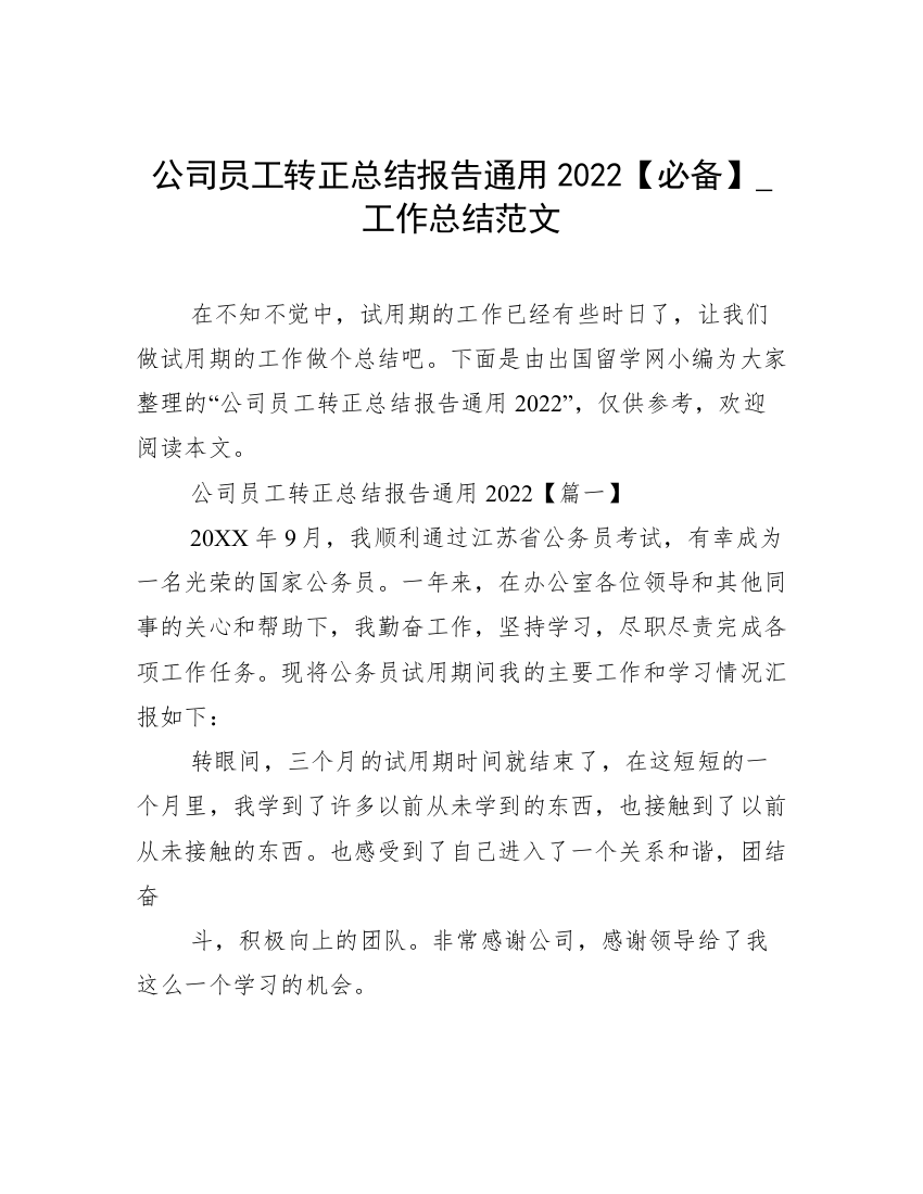 公司员工转正总结报告通用2022【必备】_工作总结范文