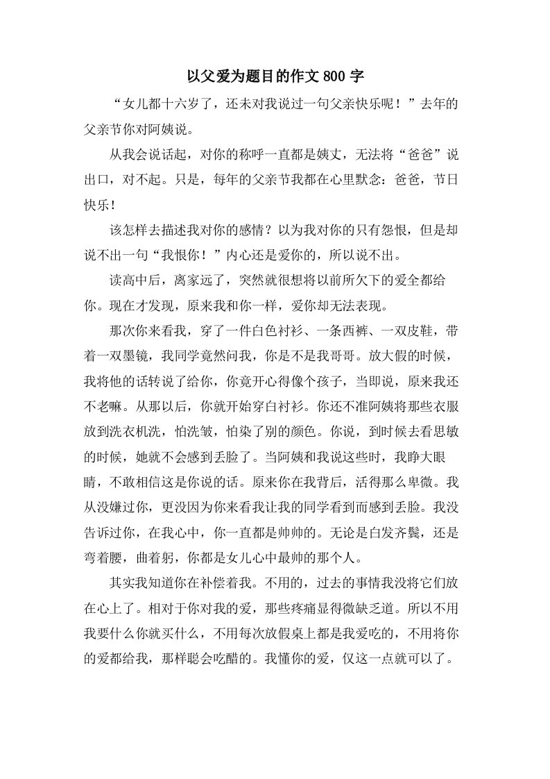 以父爱为题目的作文800字