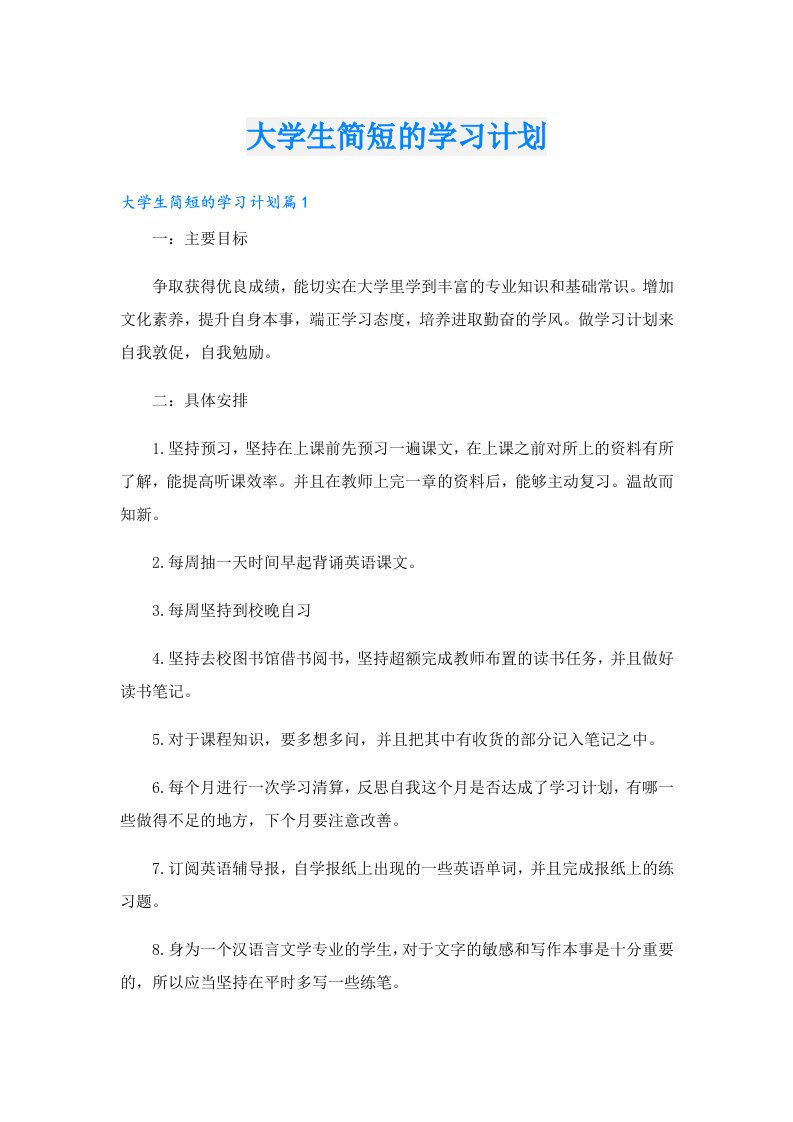 大学生简短的学习计划