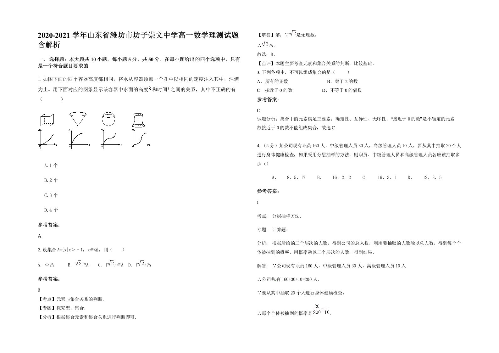 2020-2021学年山东省潍坊市坊子崇文中学高一数学理测试题含解析