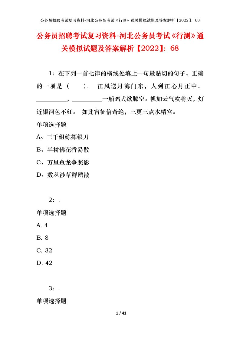 公务员招聘考试复习资料-河北公务员考试行测通关模拟试题及答案解析202268_1