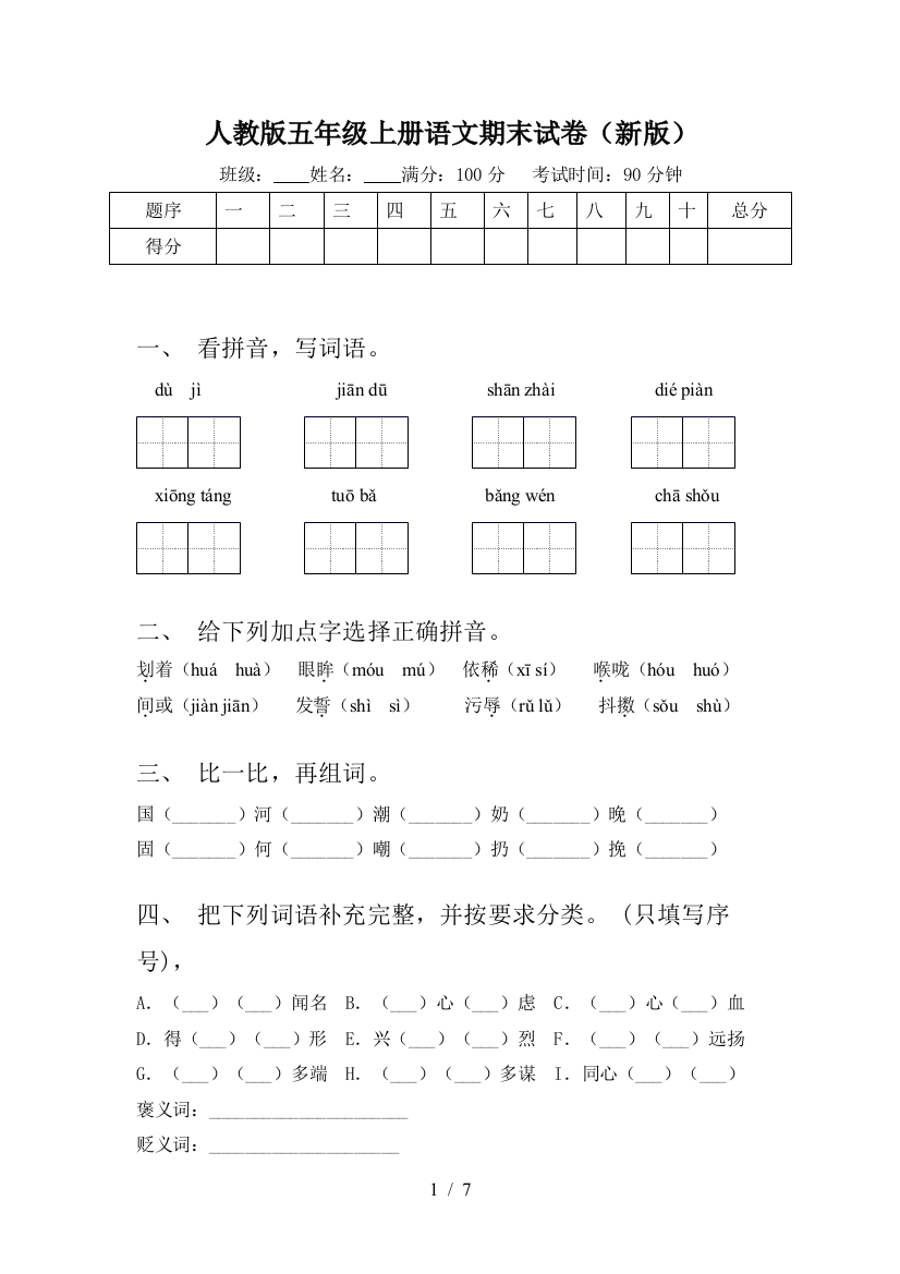 人教版五年级上册语文期末试卷(新版)