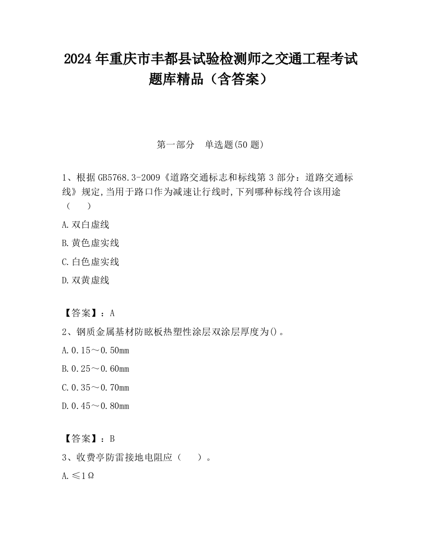 2024年重庆市丰都县试验检测师之交通工程考试题库精品（含答案）