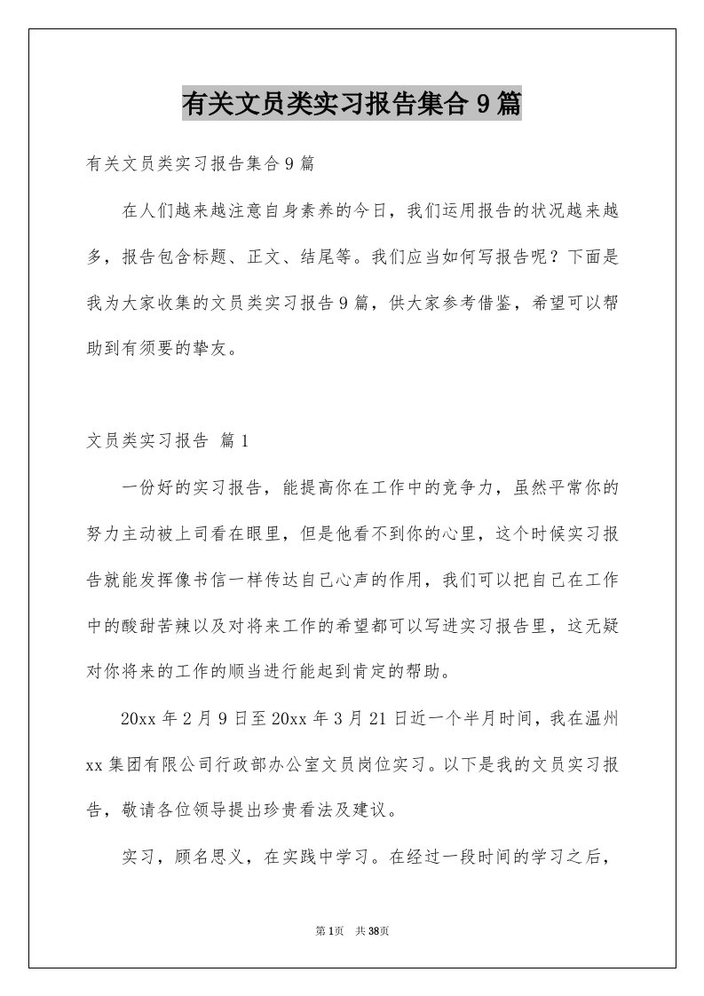 有关文员类实习报告集合9篇