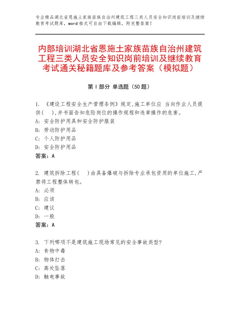 内部培训湖北省恩施土家族苗族自治州建筑工程三类人员安全知识岗前培训及继续教育考试通关秘籍题库及参考答案（模拟题）