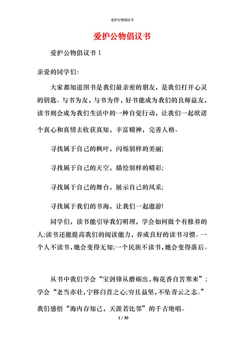 爱护公物倡议书