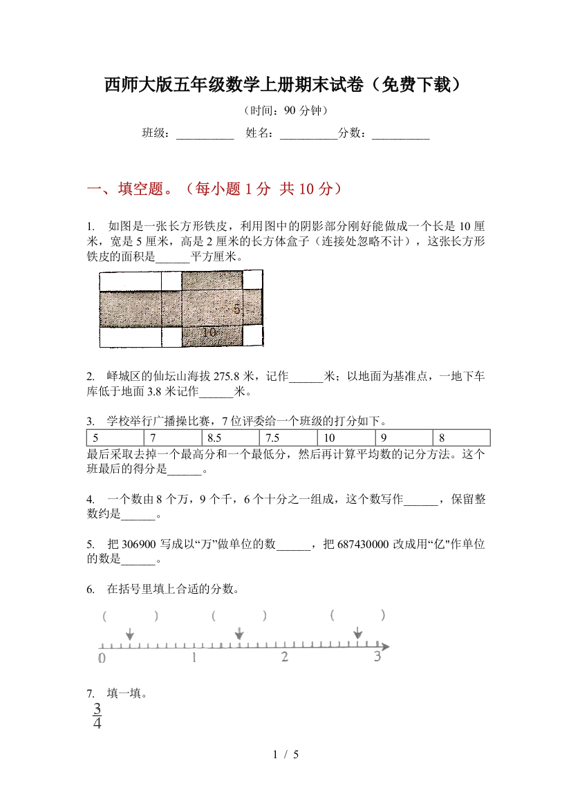 西师大版五年级数学上册期末试卷(免费下载)