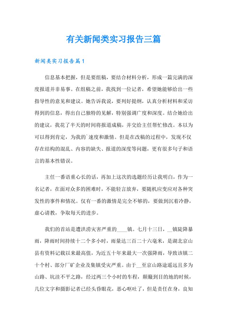 有关新闻类实习报告三篇