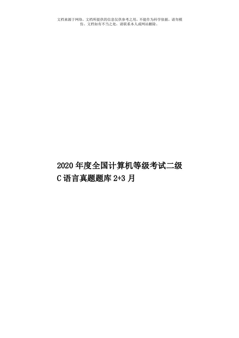 2020年度全国计算机等级考试二级C语言真题题库2