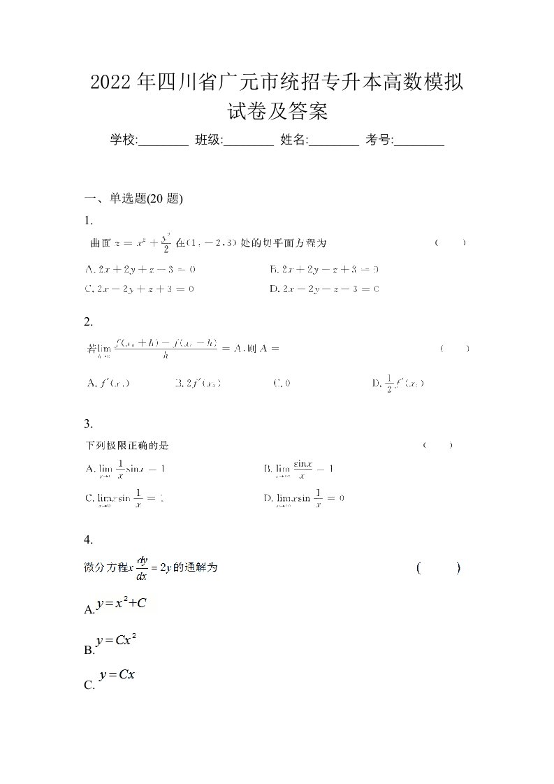 2022年四川省广元市统招专升本高数模拟试卷及答案