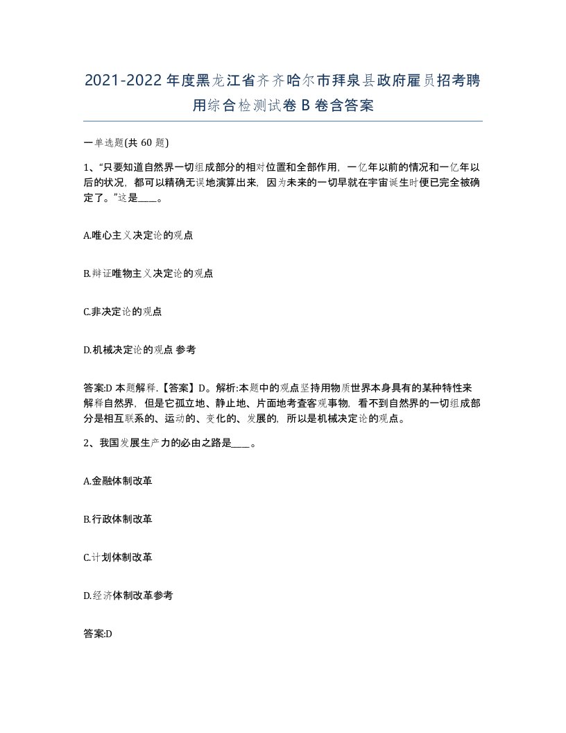 2021-2022年度黑龙江省齐齐哈尔市拜泉县政府雇员招考聘用综合检测试卷B卷含答案