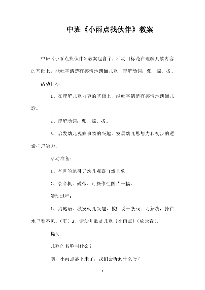 中班《小雨点找伙伴》教案