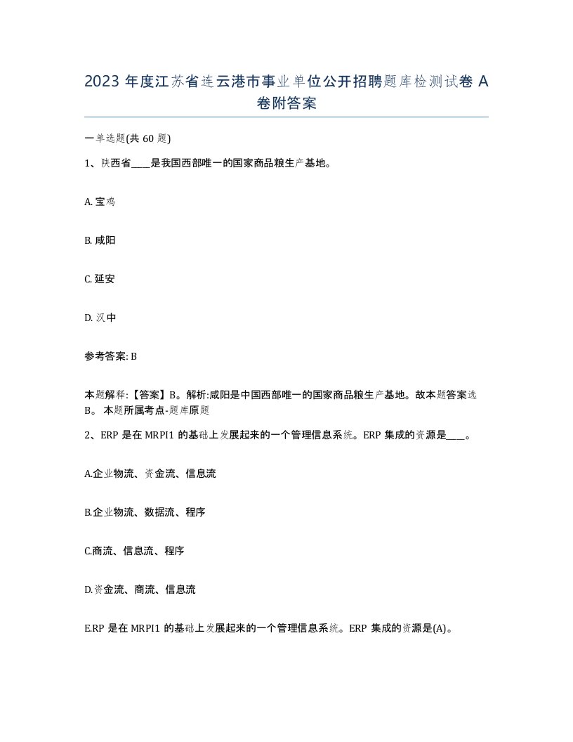 2023年度江苏省连云港市事业单位公开招聘题库检测试卷A卷附答案