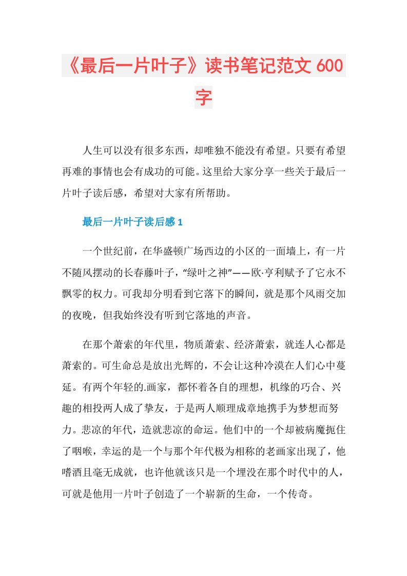 《最后一片叶子》读书笔记范文600字