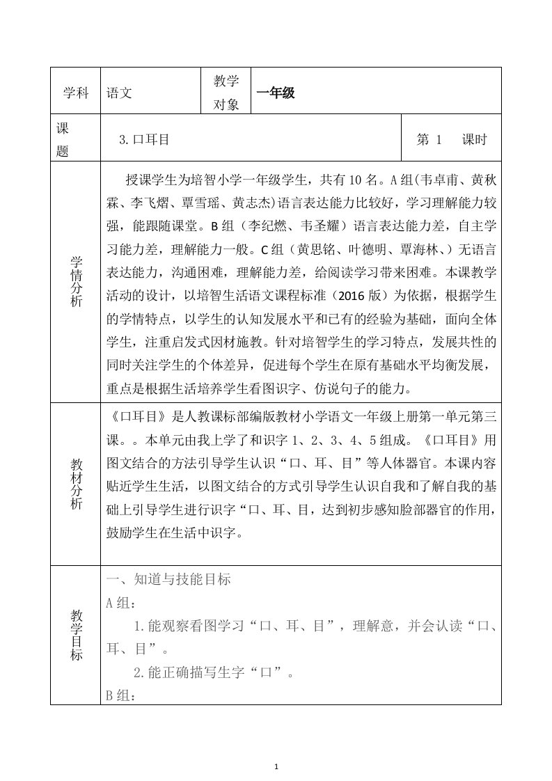 部编人教版小学一年级语文上册《口耳目》优质教案