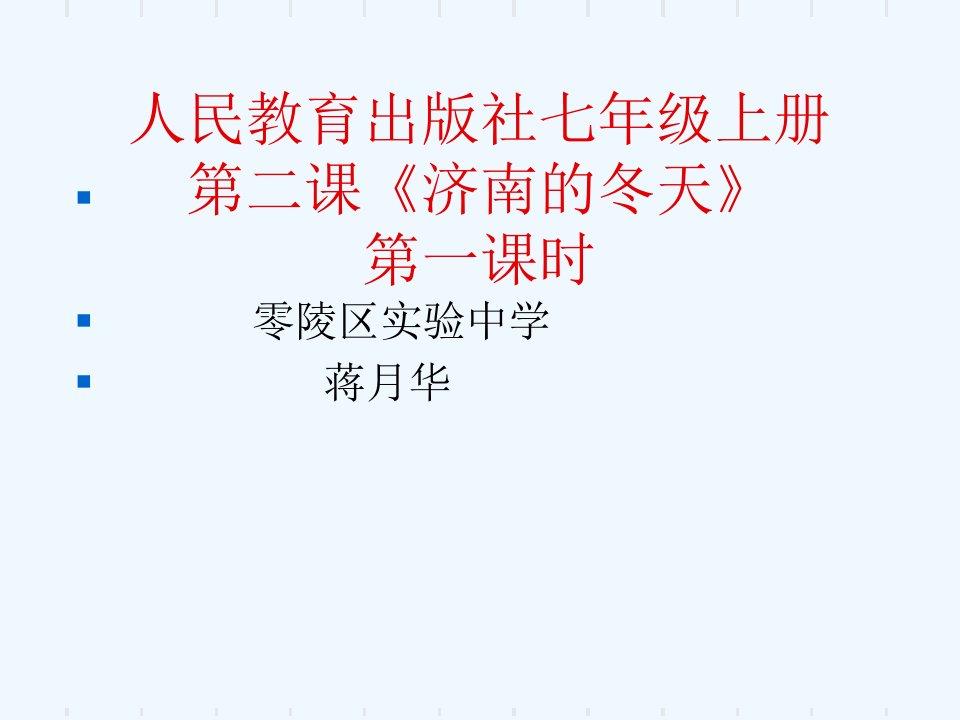 语文人教版部编七年级上册济南的冬天课件