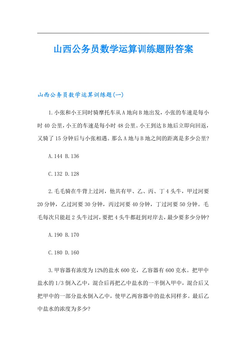 山西公务员数学运算训练题附答案