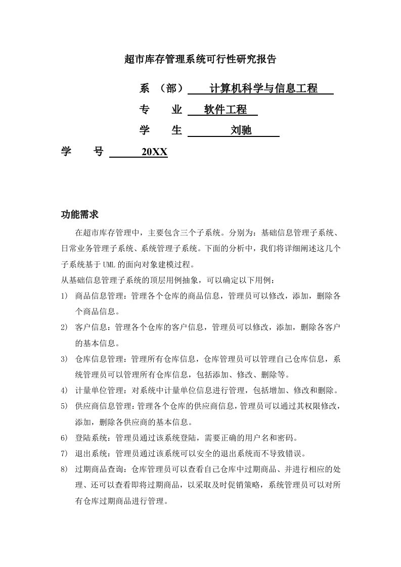 推荐-超市库存管理系统需求分析说明书