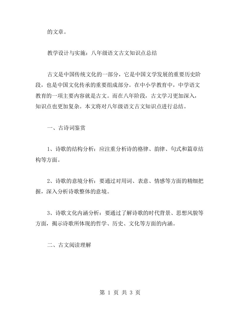 教学设计与实施：八年级语文古文知识点总结