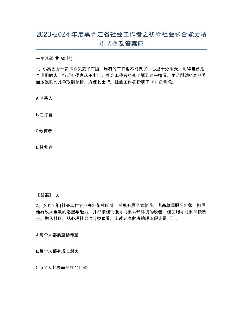 2023-2024年度黑龙江省社会工作者之初级社会综合能力试题及答案四