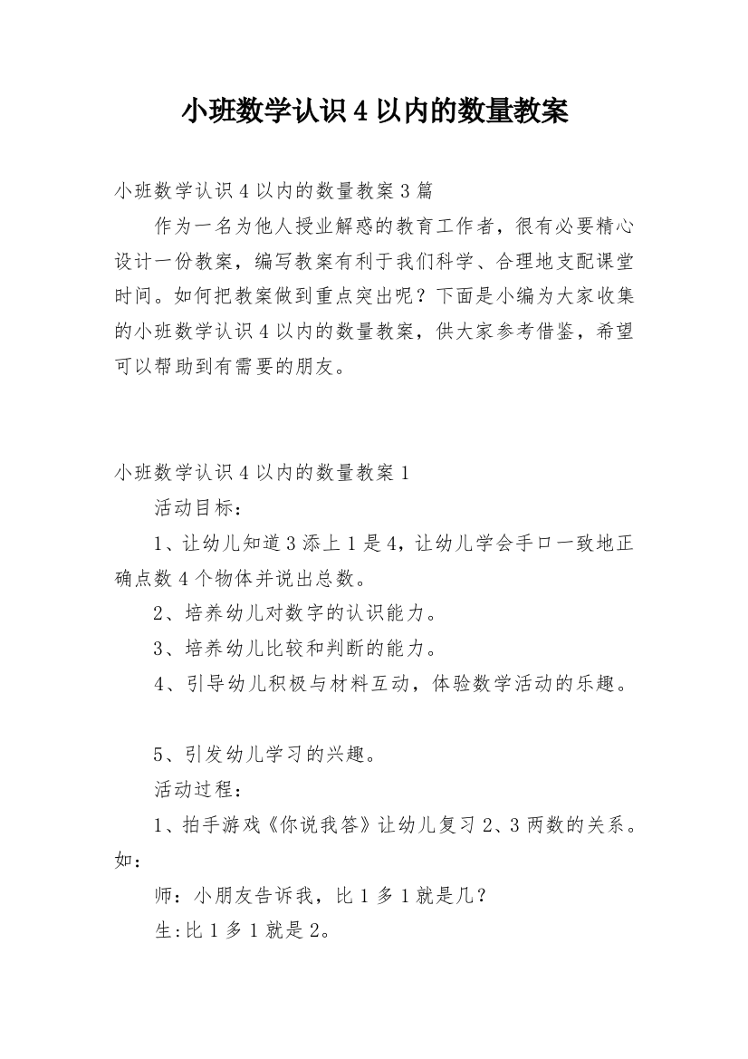 小班数学认识4以内的数量教案_1