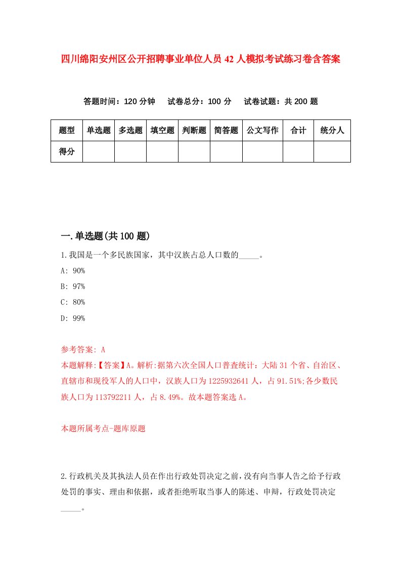 四川绵阳安州区公开招聘事业单位人员42人模拟考试练习卷含答案2