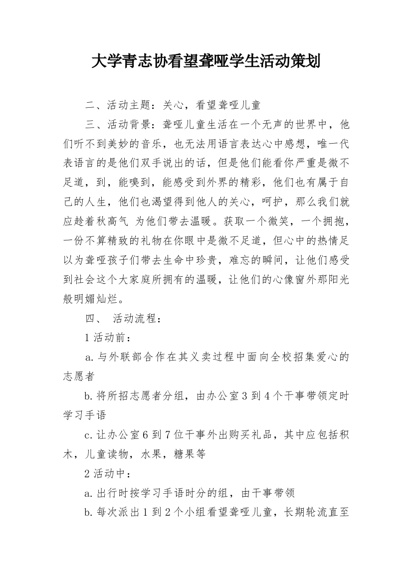 大学青志协看望聋哑学生活动策划