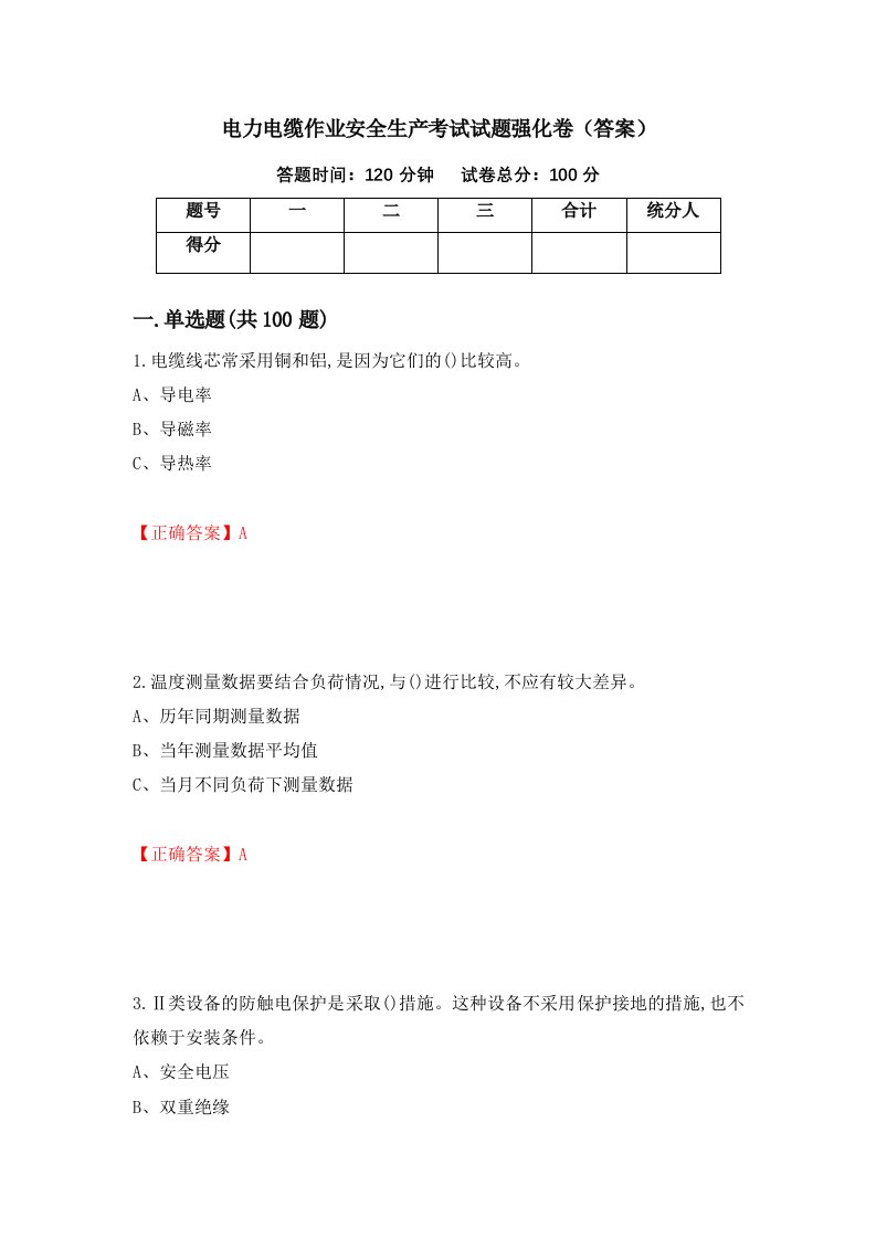 电力电缆作业安全生产考试试题强化卷答案第84次