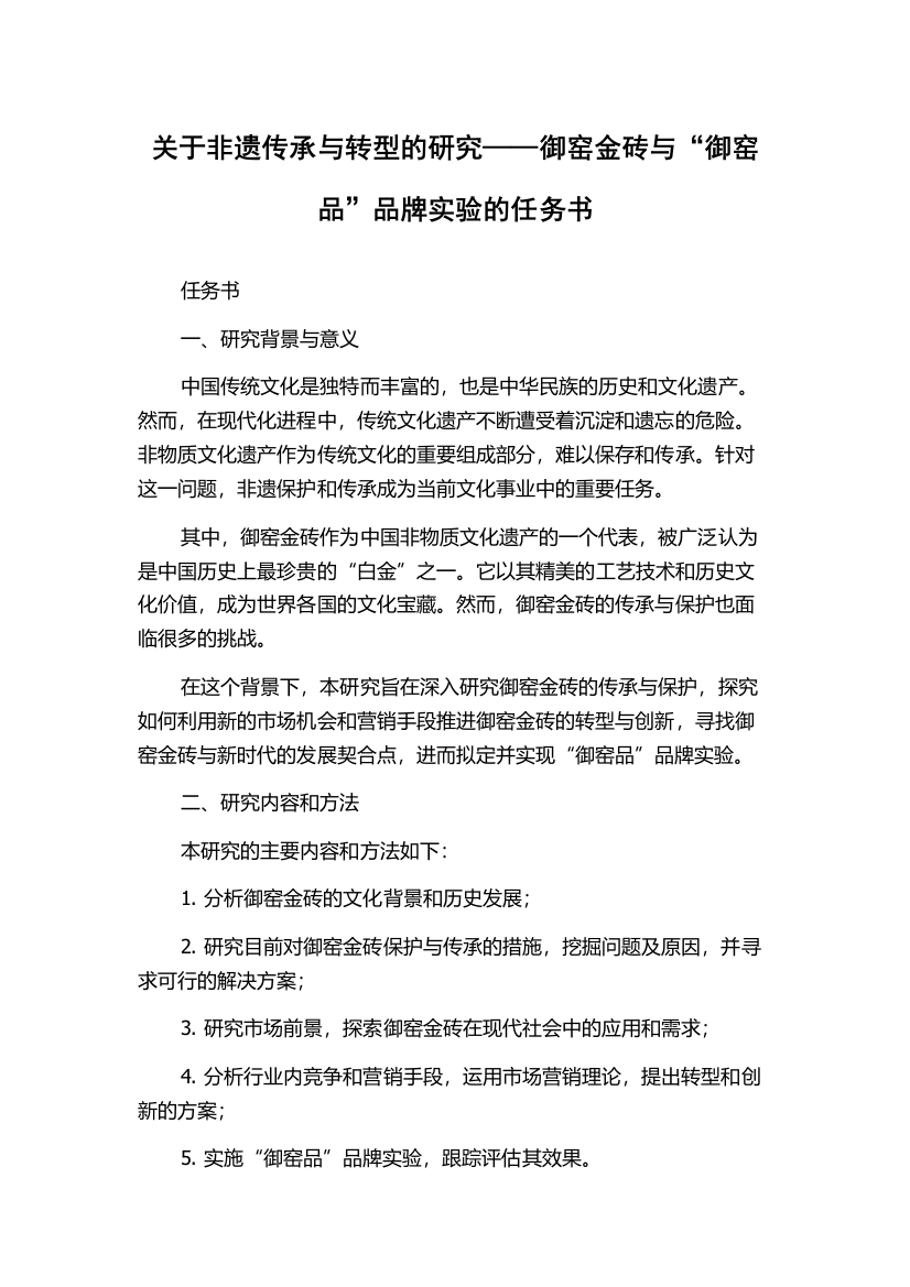 关于非遗传承与转型的研究——御窑金砖与“御窑品”品牌实验的任务书