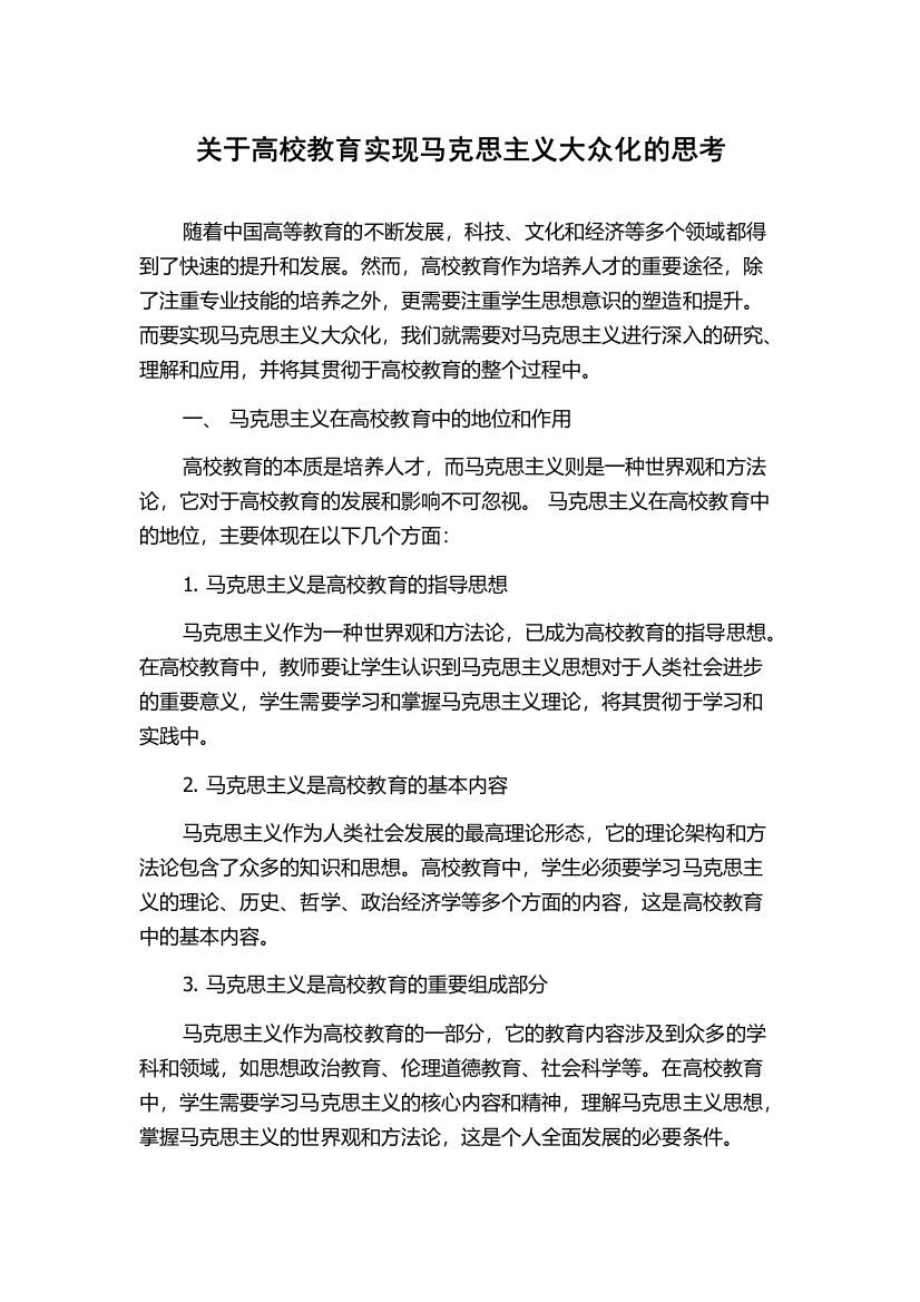 关于高校教育实现马克思主义大众化的思考