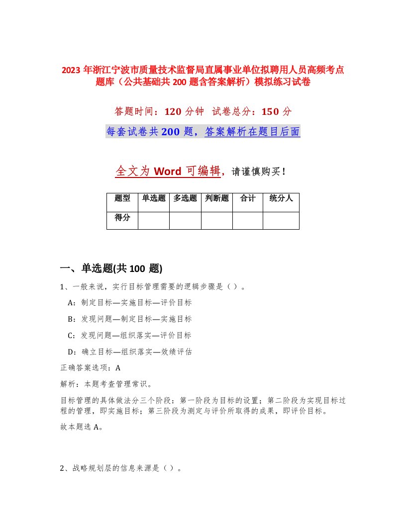 2023年浙江宁波市质量技术监督局直属事业单位拟聘用人员高频考点题库公共基础共200题含答案解析模拟练习试卷