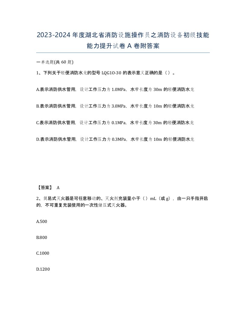 2023-2024年度湖北省消防设施操作员之消防设备初级技能能力提升试卷A卷附答案