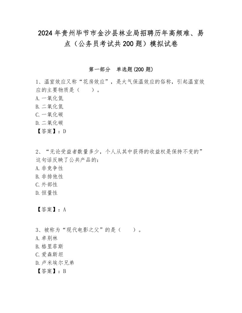 2024年贵州毕节市金沙县林业局招聘历年高频难、易点（公务员考试共200题）模拟试卷含答案