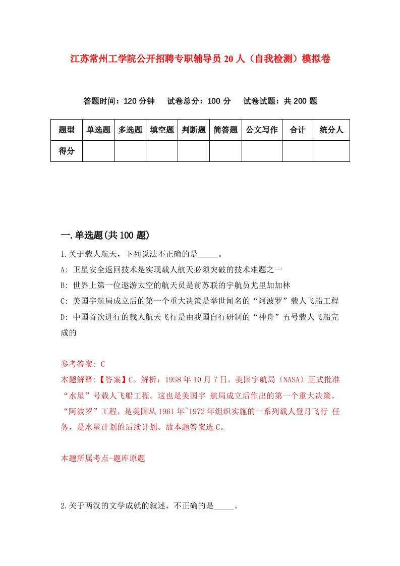 江苏常州工学院公开招聘专职辅导员20人自我检测模拟卷第7版