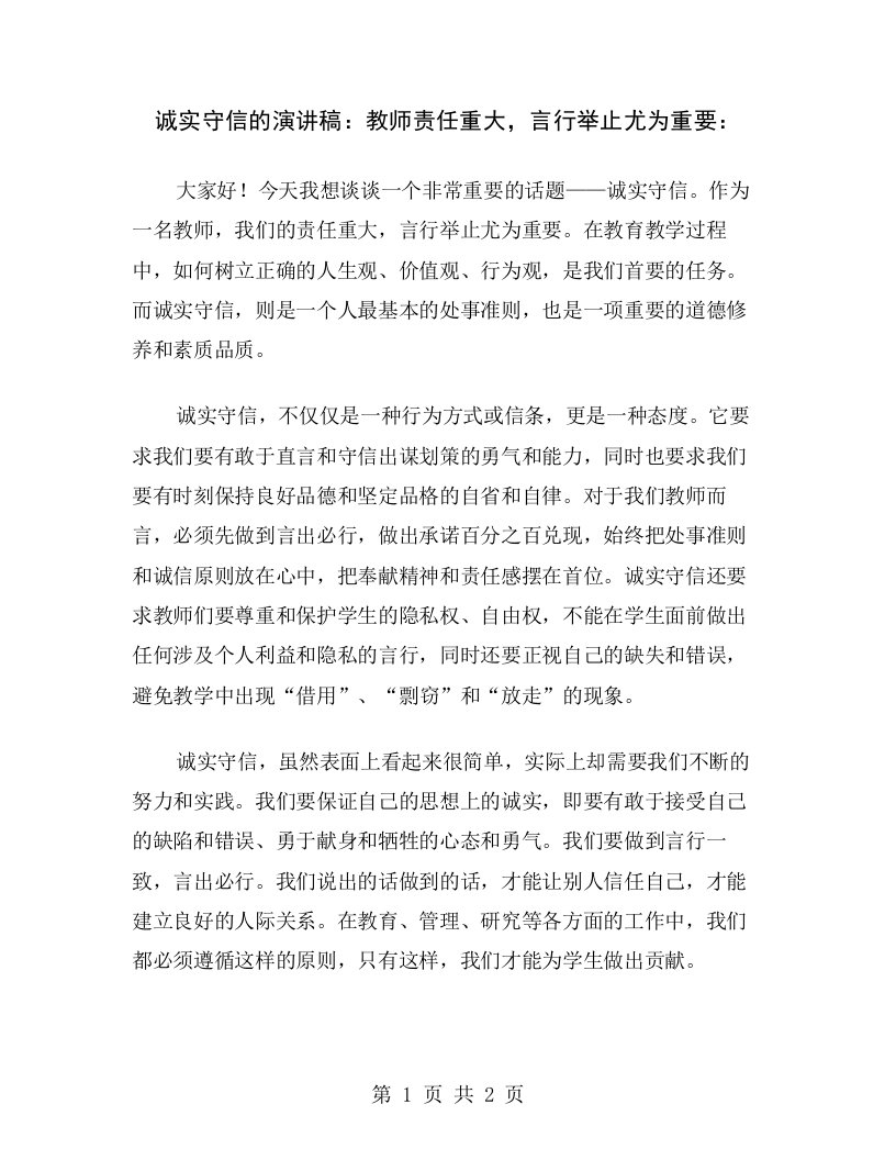 诚实守信的演讲稿：教师责任重大，言行举止尤为重要