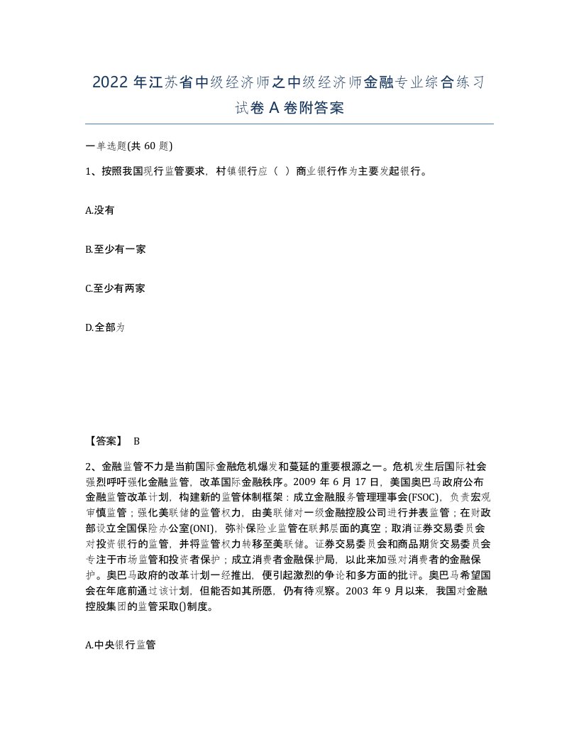 2022年江苏省中级经济师之中级经济师金融专业综合练习试卷A卷附答案