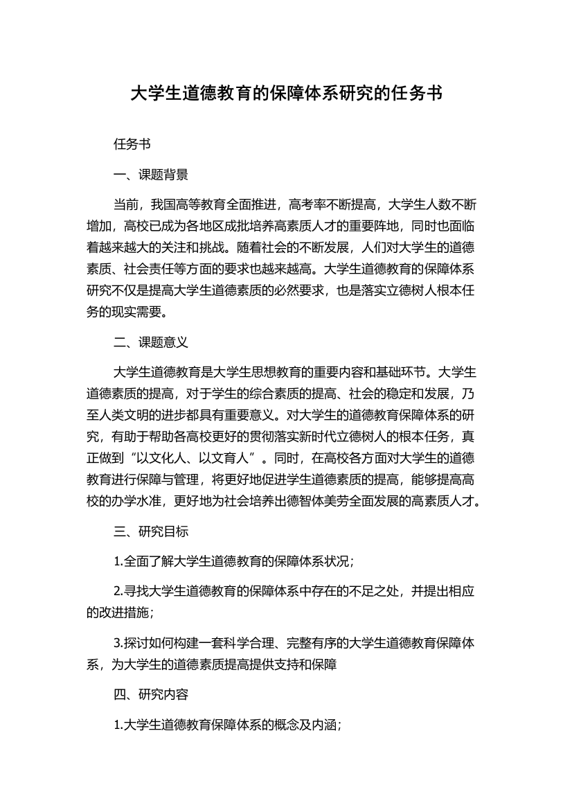 大学生道德教育的保障体系研究的任务书