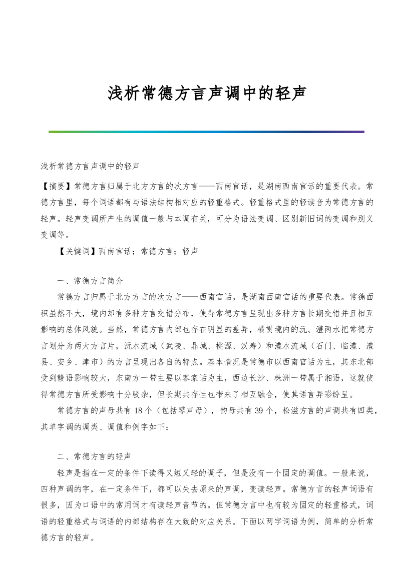 浅析常德方言声调中的轻声