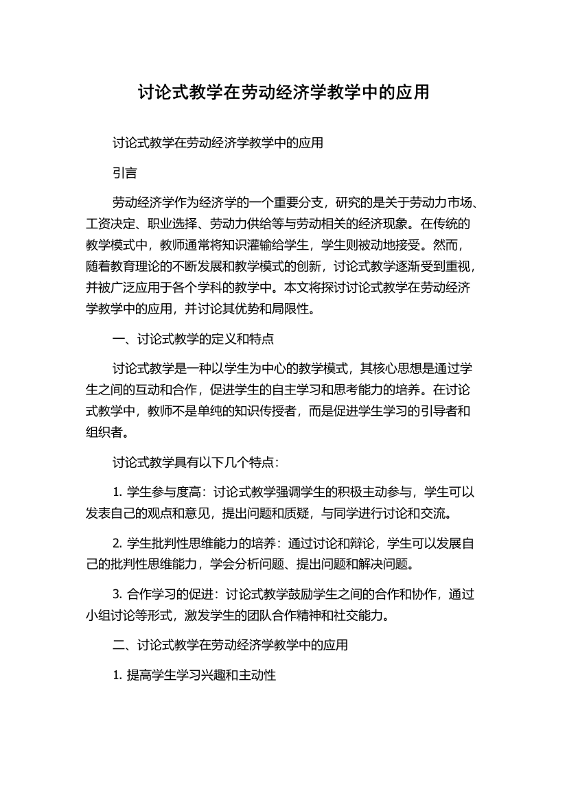 讨论式教学在劳动经济学教学中的应用