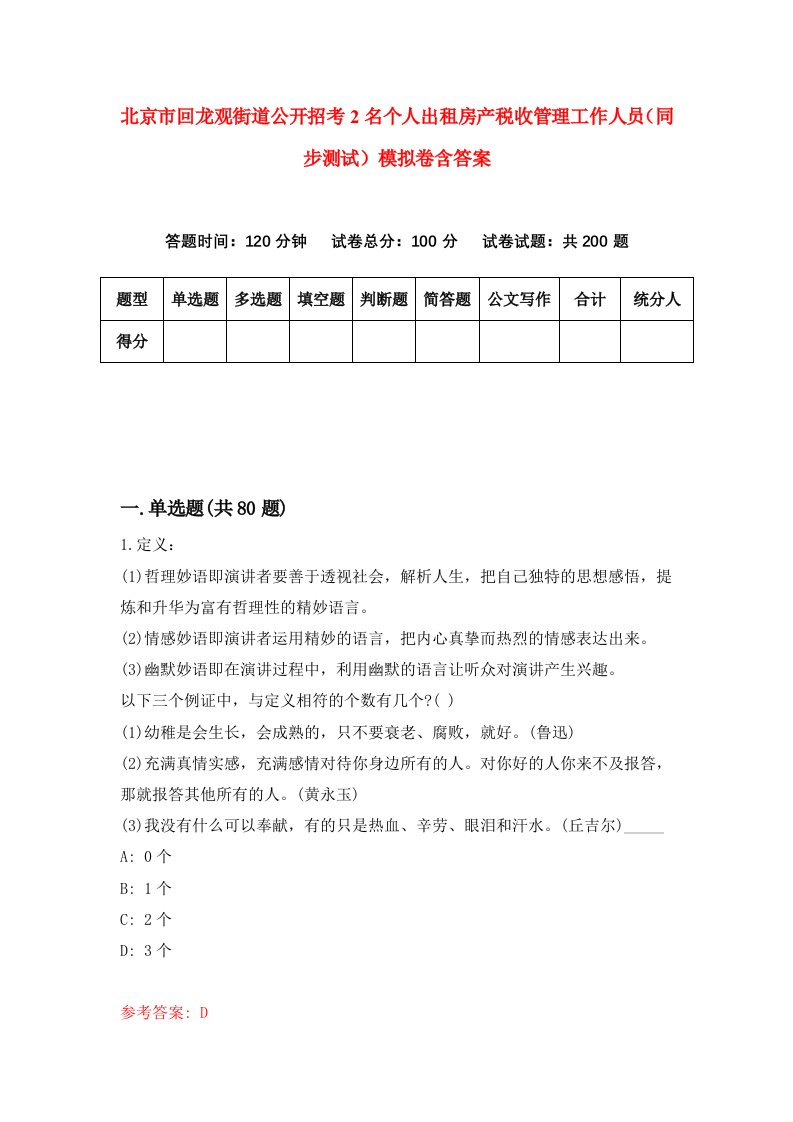 北京市回龙观街道公开招考2名个人出租房产税收管理工作人员同步测试模拟卷含答案0