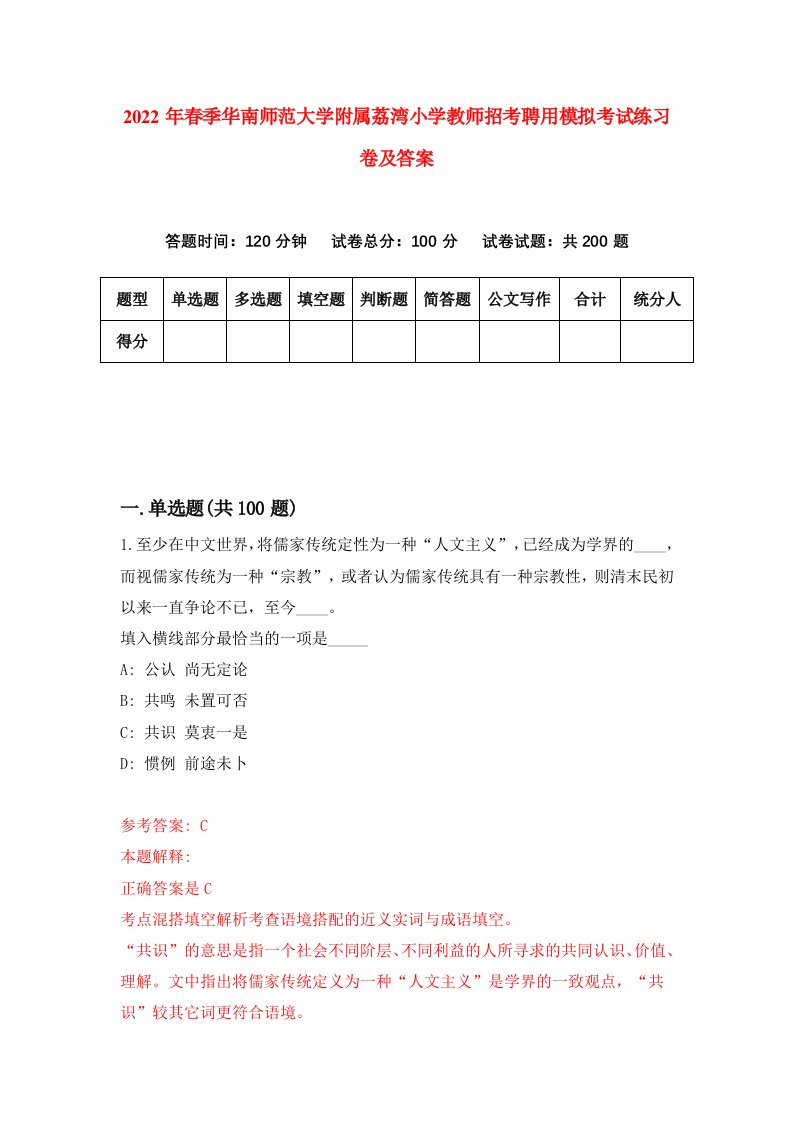 2022年春季华南师范大学附属荔湾小学教师招考聘用模拟考试练习卷及答案第8卷