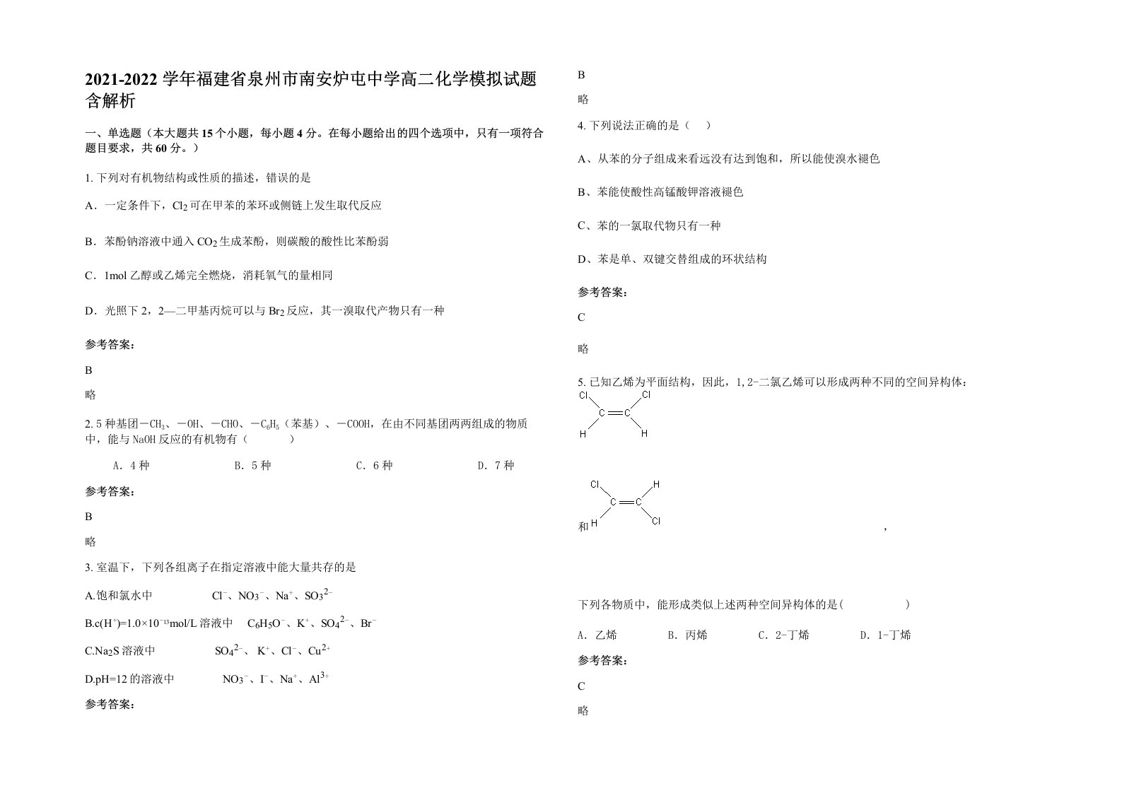 2021-2022学年福建省泉州市南安炉屯中学高二化学模拟试题含解析