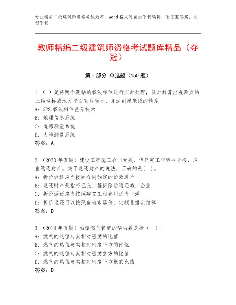 最新二级建筑师资格考试最新题库及精品答案