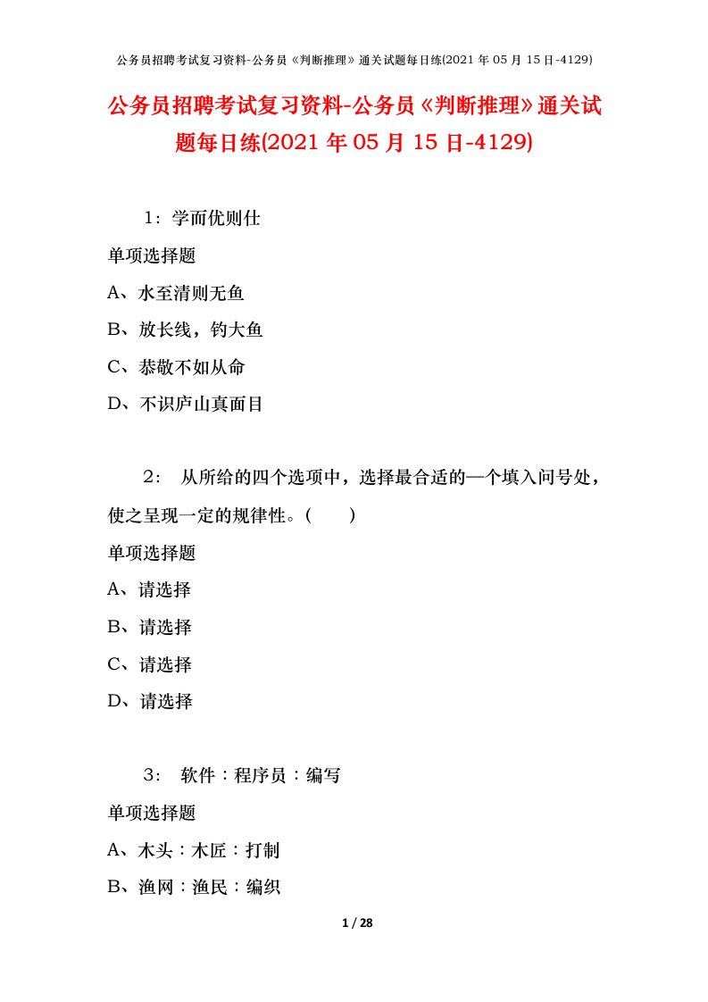 公务员招聘考试复习资料-公务员判断推理通关试题每日练2021年05月15日-4129